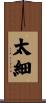 太細 Scroll