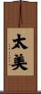 太美 Scroll