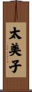 太美子 Scroll