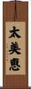 太美恵 Scroll