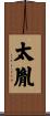 太胤 Scroll