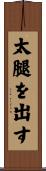 太腿を出す Scroll