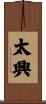 太興 Scroll