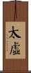 太虛 Scroll