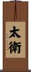 太衛 Scroll