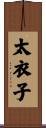 太衣子 Scroll