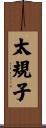 太規子 Scroll