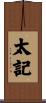 太記 Scroll