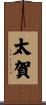 太賀 Scroll