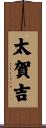 太賀吉 Scroll