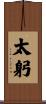 太躬 Scroll