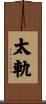 太軌 Scroll