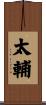 太輔 Scroll