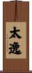 太逸 Scroll