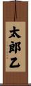 太郎乙 Scroll