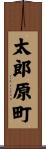 太郎原町 Scroll