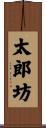 太郎坊 Scroll