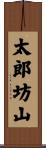太郎坊山 Scroll