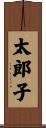 太郎子 Scroll