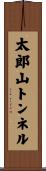 太郎山トンネル Scroll