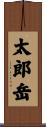 太郎岳 Scroll