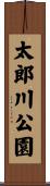 太郎川公園 Scroll