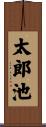 太郎池 Scroll