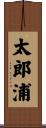 太郎浦 Scroll