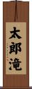 太郎滝 Scroll