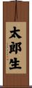 太郎生 Scroll