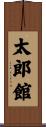 太郎館 Scroll