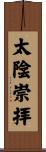 太陰崇拝 Scroll