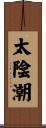 太陰潮 Scroll