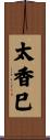 太香巳 Scroll