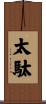 太駄 Scroll