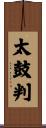 太鼓判 Scroll