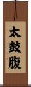 太鼓腹 Scroll