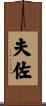 夫佐 Scroll