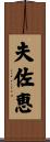 夫佐恵 Scroll