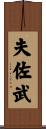 夫佐武 Scroll