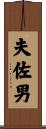 夫佐男 Scroll