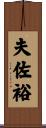 夫佐裕 Scroll