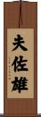 夫佐雄 Scroll