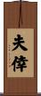 夫倖 Scroll