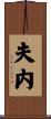 夫内 Scroll