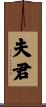 夫君 Scroll