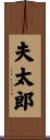 夫太郎 Scroll