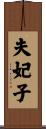 夫妃子 Scroll