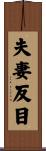 夫妻反目 Scroll