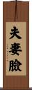 夫妻臉 Scroll